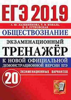 Книга ЕГЭ Обществознание Лазебникова А.Ю., б-624, Баград.рф